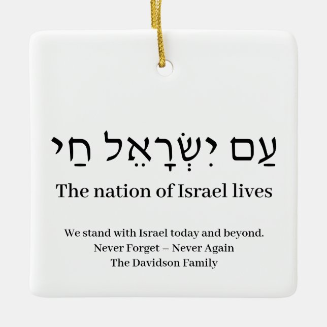 Am Yisrael Chai hebrew Israel Zoll Keramikornament (Vorderseite)