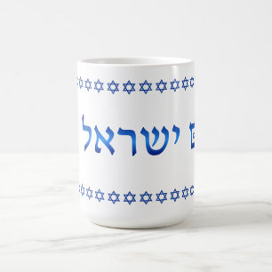 Am Yisrael Chai Hebrew Text Israel Star 15 oz Kaffeetasse