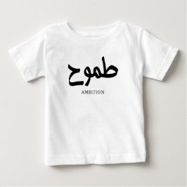 Ambition arabische Kalligrafie ط م و ح Baby T-shirt