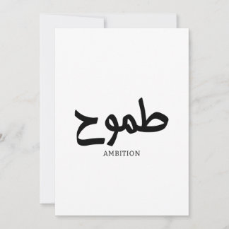 Ambition arabische Kalligrafie ط م و ح Einladung