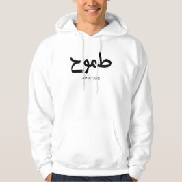 Ambition arabische Kalligrafie ط م و ح Hoodie