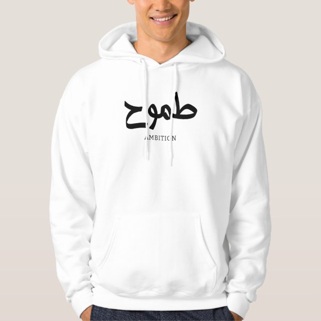Ambition arabische Kalligrafie ط م و ح Hoodie (Vorderseite)