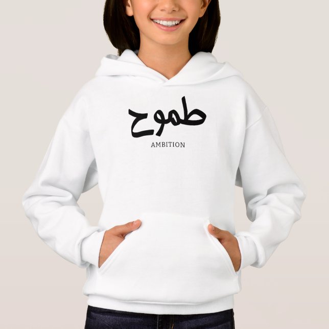 Ambition arabische Kalligrafie ط م و ح Hoodie (Vorderseite)