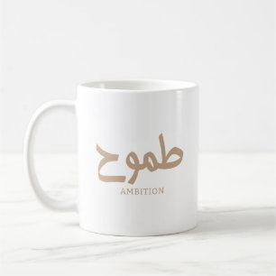 Ambition arabische Kalligrafie ط م و ح Kaffeetasse