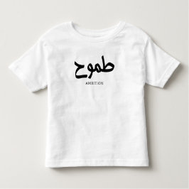 Ambition arabische Kalligrafie ط م و ح Kleinkind T-shirt