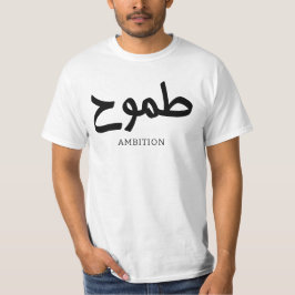 Ambition arabische Kalligrafie ط م و ح T-Shirt