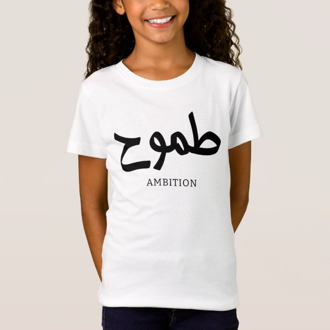 Ambition arabische Kalligrafie ط م و ح T-Shirt (Vorderseite)