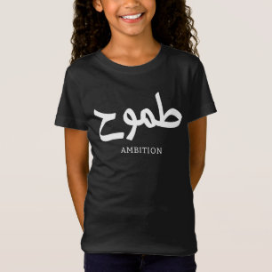 Ambition arabische Kalligrafie ط م و ح T-Shirt