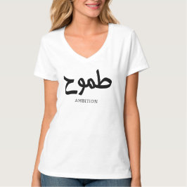 Ambition arabische Kalligrafie ط م و ح T-Shirt