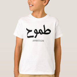 Ambition arabische Kalligrafie ط م و ح T-Shirt