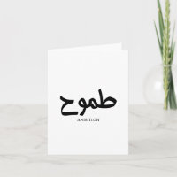 Ambition arabische Kalligrafie