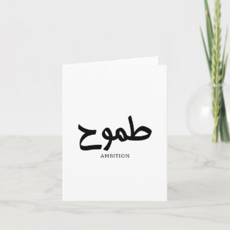 Ambition arabische Kalligrafie Dankeskarte