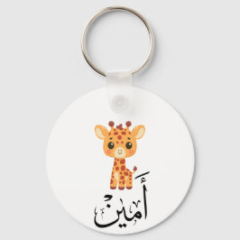 Ameen Name in Arabic Calligraphy – أمين Schlüsselanhänger