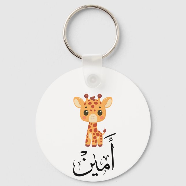 Ameen Name in Arabic Calligraphy – أمين Schlüsselanhänger (Vorderseite)