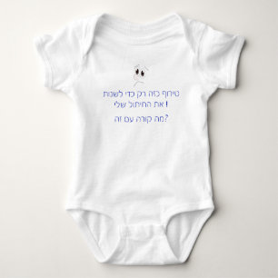 ÄNDERN SIE MEINE DIAPER IN DER HEBREW FUNNY UNTERS BABY STRAMPLER