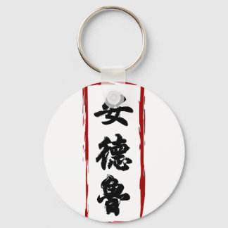 Andrew 安 德 魯 mit chinesischem Namen übersetzt Schlüsselanhänger