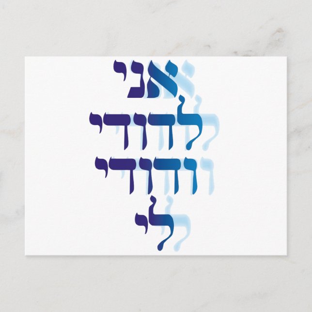 Ani Le'dodi Ve'Dodi Li Blue Postkarte (Vorderseite)