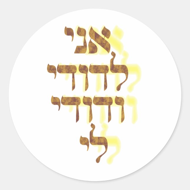 Ani Le'dodi Ve'Dodi Li Runder Aufkleber (Vorderseite)