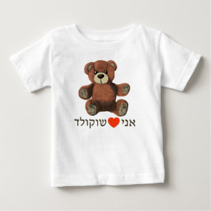 Ani Ohev(et) Schokolade Baby T-shirt