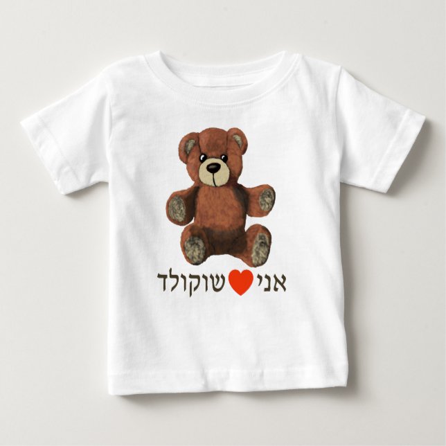 Ani Ohev(et) Shokolad Baby T-shirt (Vorderseite)