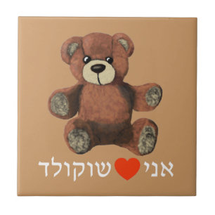 Ani Ohev(et) Shokolad Fliese