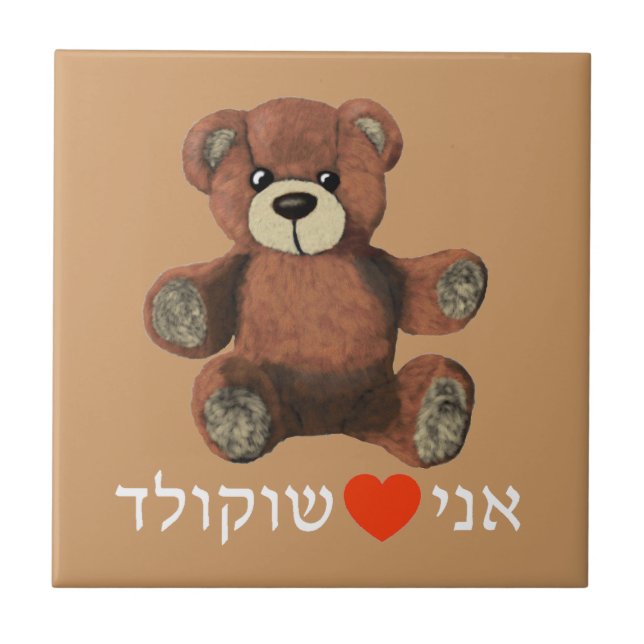 Ani Ohev(et) Shokolad Fliese (Vorderseite)
