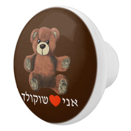 Ani Ohev(et) Shokolad Keramikknauf