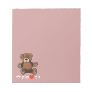 Ani Ohev(et) Shokolad Notizblock