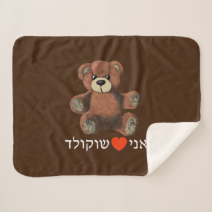 Ani Ohev(et) Shokolad Sherpadecke