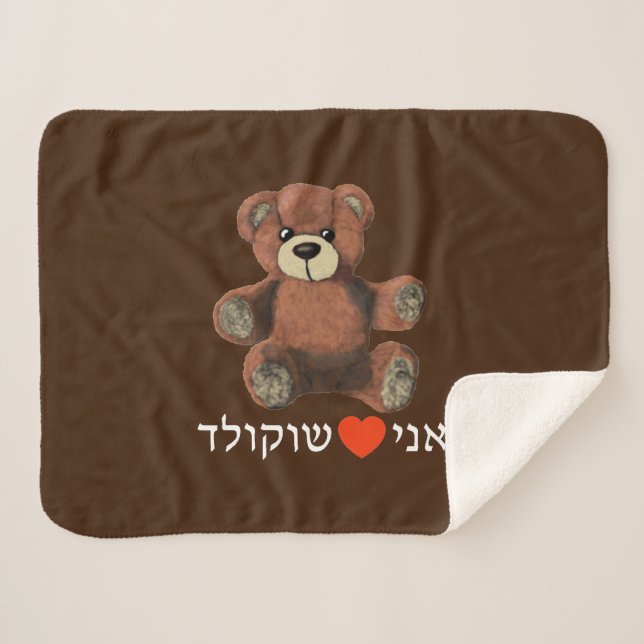 Ani Ohev(et) Shokolad Sherpadecke (Vorderseite (Horizontal))