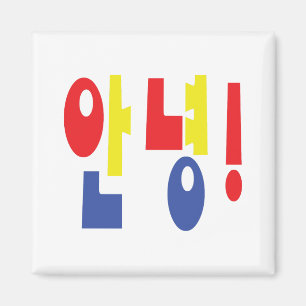 Annyeong! Koreanisch Hi / Hallo 안 녕 Hangul Magnet