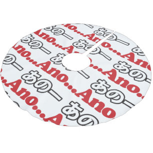 Ano... (Japanisch für Umm...ich dachte darüber nac Polyester Weihnachtsbaumdecke