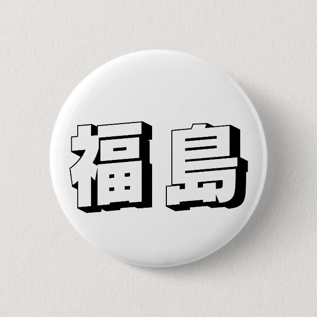 Anpassbare Fukushima japanische Typografie Button (Vorderseite)