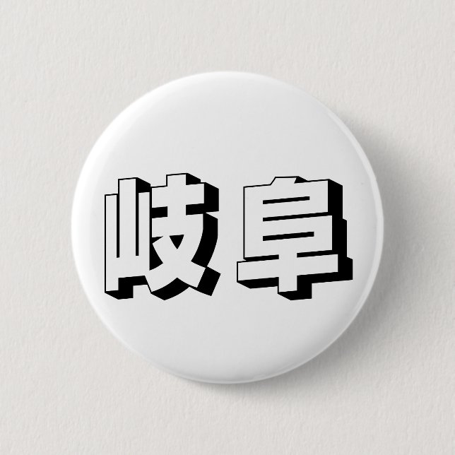Anpassbare Gifu japanische Typografie Button (Vorderseite)