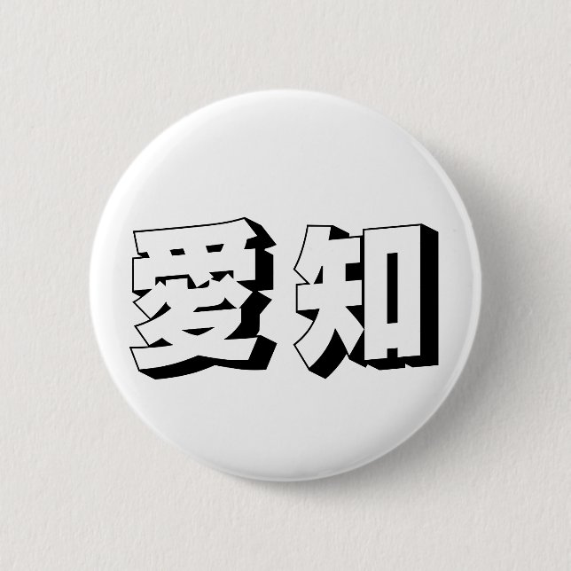 Anpassbare japanische Aichi-Typografie Button (Vorderseite)
