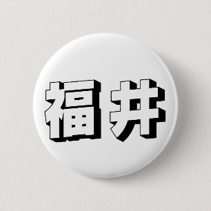 Anpassbare japanische Fukui-Typografie Button