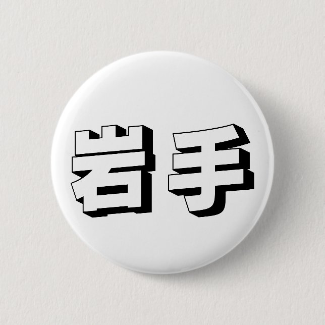 Anpassbare japanische Iwate-Typografie Button (Vorderseite)