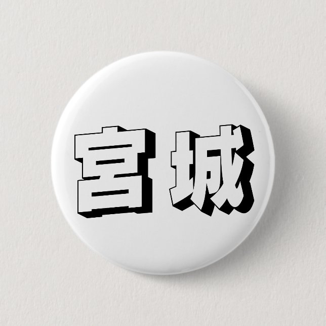 Anpassbare japanische Miyagi-Typografie Button (Vorderseite)