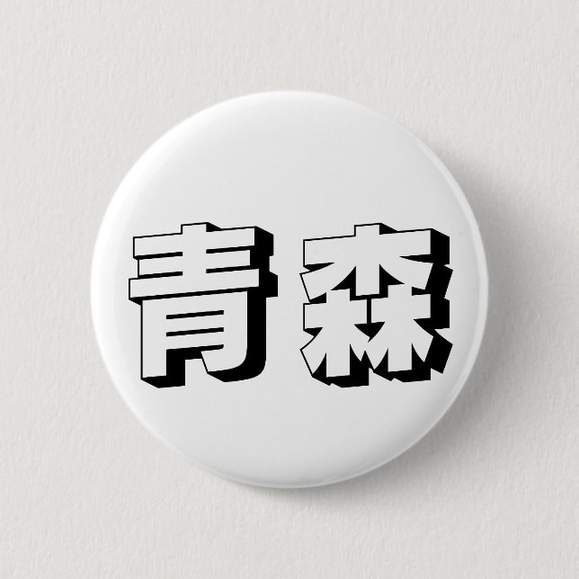 Anpassbare japanische Typografie aus Aomori Button (Vorderseite)
