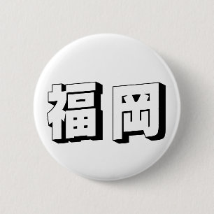 Anpassbare japanische Typografie aus Fukuoka Button
