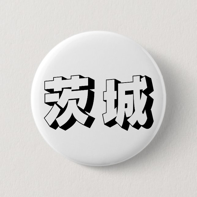 Anpassbare japanische Typografie aus Ibaraki Button (Vorderseite)