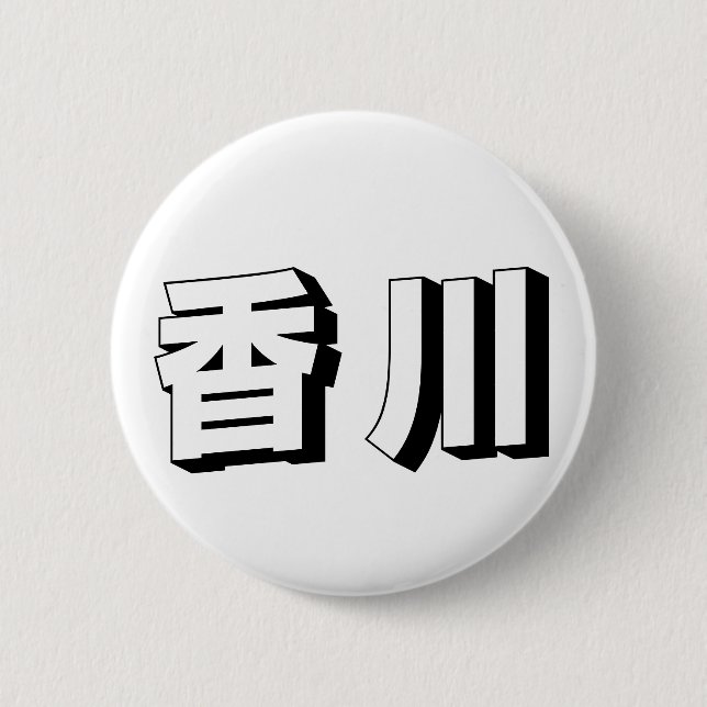 Anpassbare japanische Typografie aus Kagawa Button (Vorderseite)
