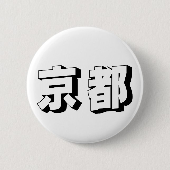 Anpassbare japanische Typografie aus Kyoto Button (Vorderseite)
