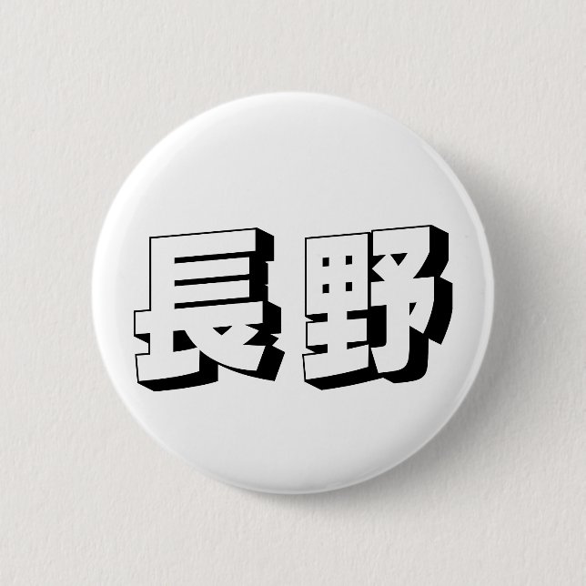 Anpassbare japanische Typografie aus Nagano Button (Vorderseite)