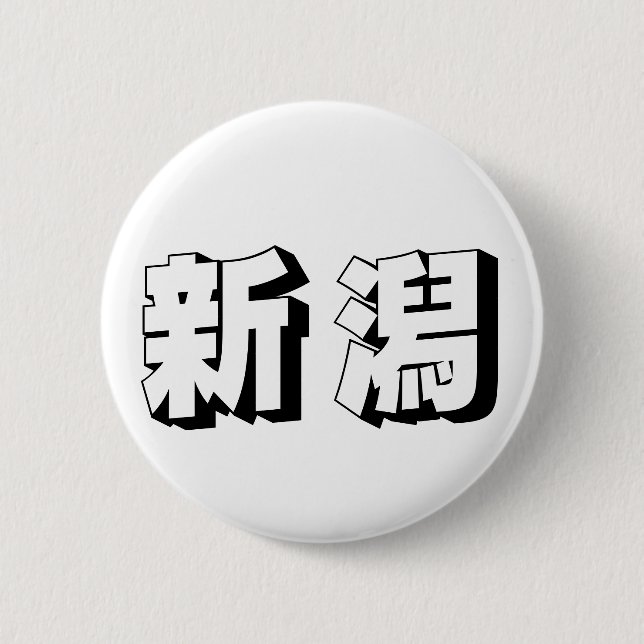 Anpassbare japanische Typografie aus Niigata Button (Vorderseite)