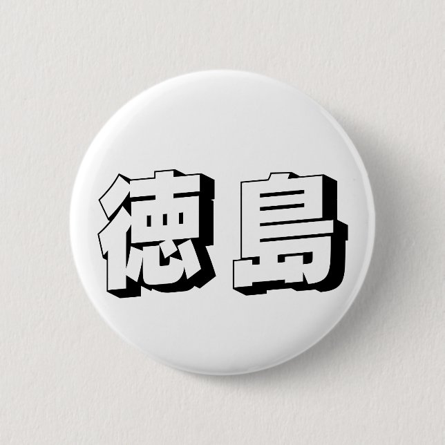 Anpassbare japanische Typografie aus Tokushima Button (Vorderseite)