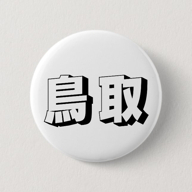 Anpassbare japanische Typografie aus Tottori Button (Vorderseite)