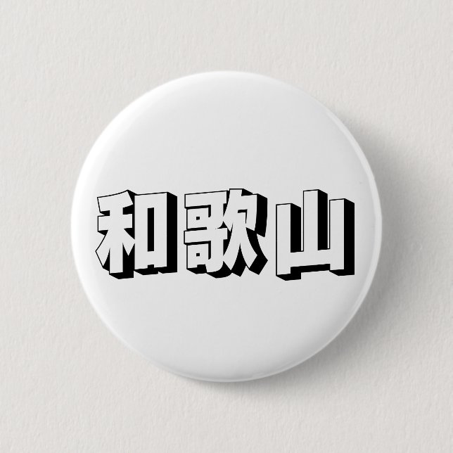 Anpassbare japanische Typografie aus Wakayama Button (Vorderseite)