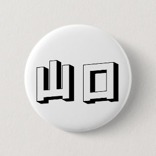 Anpassbare japanische Typografie von Yamaguchi Button