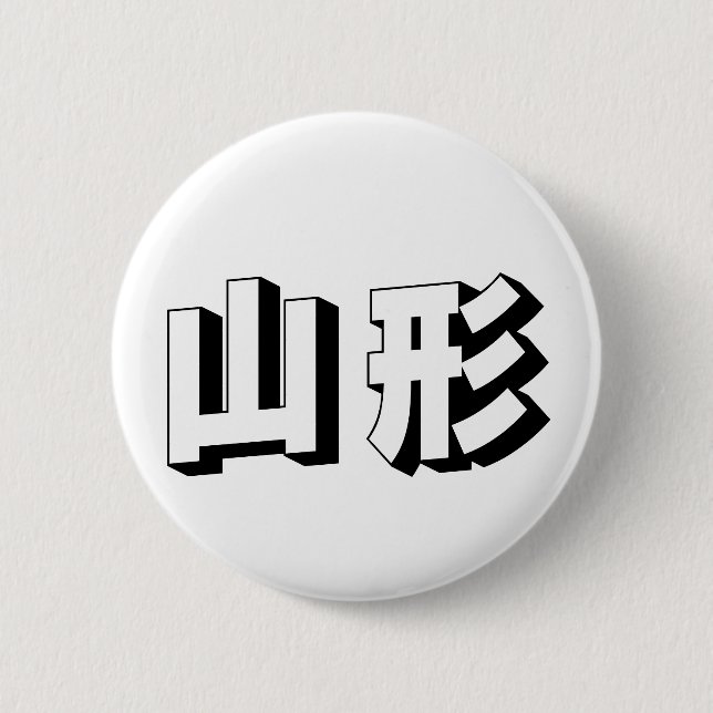 Anpassbare japanische Yamagata-Typografie Button (Vorderseite)